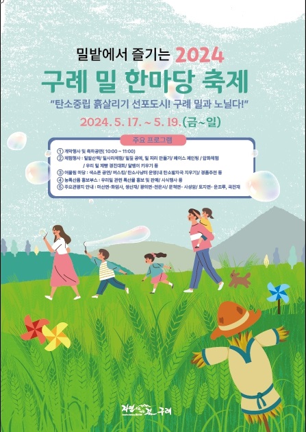 ▲2024 구례 밀과 노닐다! 밀밭 축제 개최 포스터(사진제공=구례군)