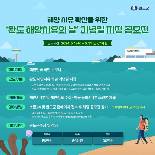 ▲해양치유의 날 기념일 지정을 위한 공모전 포스터(사진제공=완도군)