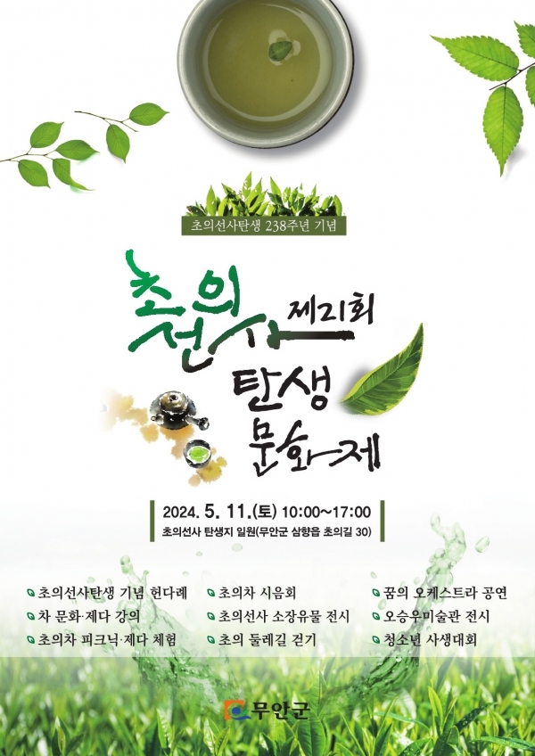 ▲제21회 초의선사탄생문화제 홍보 포스터(사진제공=무안군)