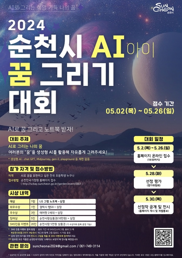 ▲2024 순천 A(아이) 꿈 그리기 대회 포스터(사진제공=순천시)