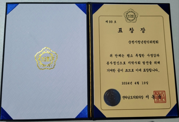 ▲순천시 청년권익위원회는 지난 1일 순천시 신대도서관 울림극장에서 열린 순천시 청권위 임시총회에서 전라남도의회로부터 표창장을 받았다.(사진제공=순천시 청년권익위원회)