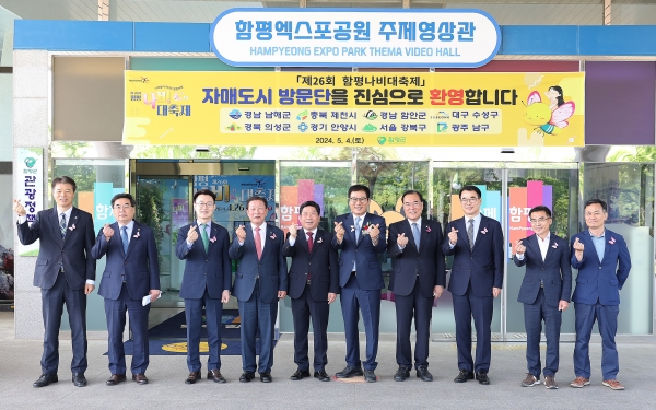 ▲함평군의 8개 자매결연 자치단체 대표단이 지난 4일 제26회 함평나비대축제에 방문해 제46회 함평군민의 날 기념식에 참석하는 등 지자체 간 자매결연 교류를 더욱 돈독히 했다.(사진제공=함평군)