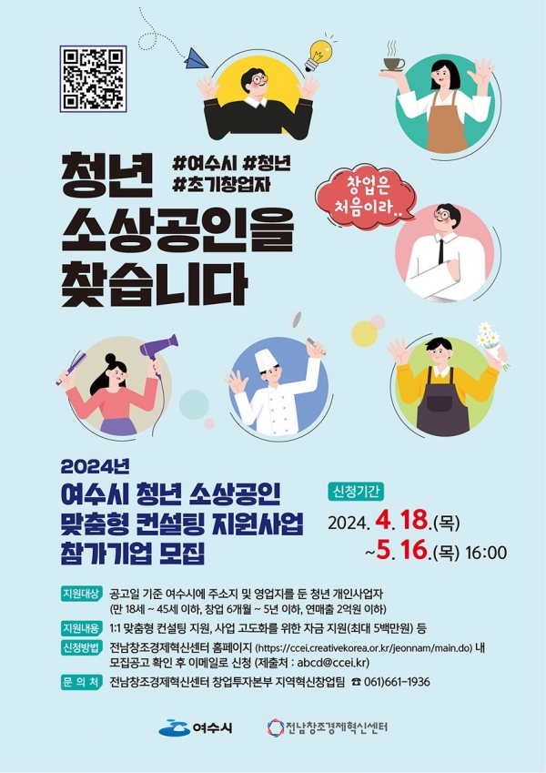 ▲ 여수시가 기반이 약한 초기 창업자의 사업 안정화를 위해 ‘청년 소상공인 맞춤형 컨설팅 지원’ 사업을 추진한다.(사진제공=여수시)