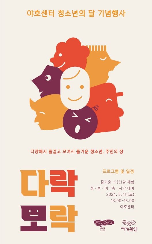 ▲광산구 야호센터 다락모락 청소년의 달 기념행사 포스터(사진제공=광주 광산구)