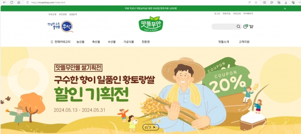 ▲무안군은 5월 가정의 달을 맞아 무안군 온라인 쇼핑몰 ‘맛뜰무안몰’에서 다양한 할인 혜택과 이벤트를 진행한다.(사진제공=무안군)