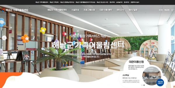 ▲해남군 가족어울림센터 홈페이지(사진제공=해남군)