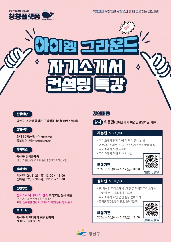 ▲광산구 청년 자기소개서 작성 특강 웹자보(사진제공=광산구)