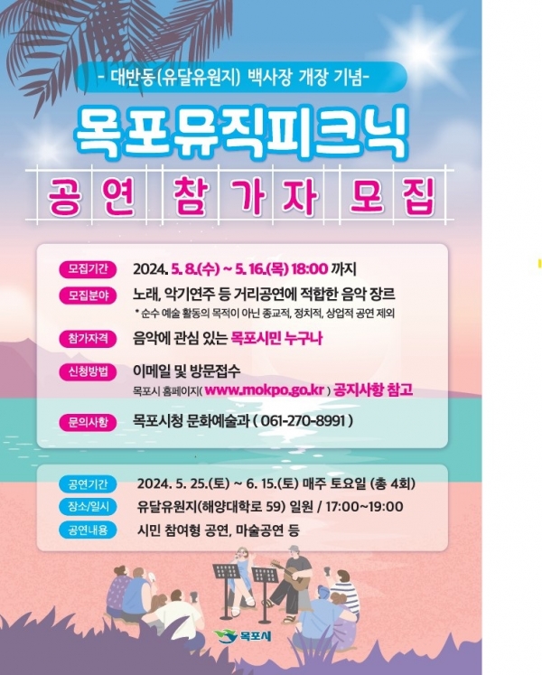 ▲목포뮤직피크닉 참가자 모집(사진제공=포스터)