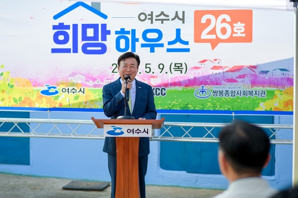 ▲정기명 여수시장이 지난 9일 ‘희망하우스 26호’ 현판식에서 인사말을 하고 있다.(사진제공=여수시)
