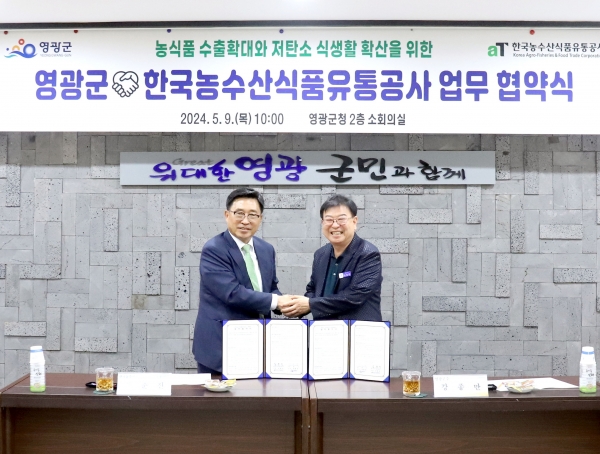 ▲영광군은 지난 9일 한국농수산식품유통공사와 농수산식품 수출확대와 저탄소 식생활 확산을 위한 업무협약(MOU)을 체결했다.(사진제공=영광군)