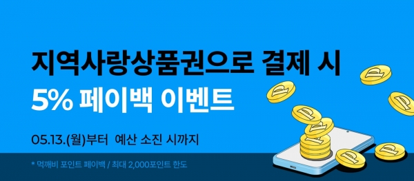 ▲지역상품권 결제시 페이백(사진제공=담양군)