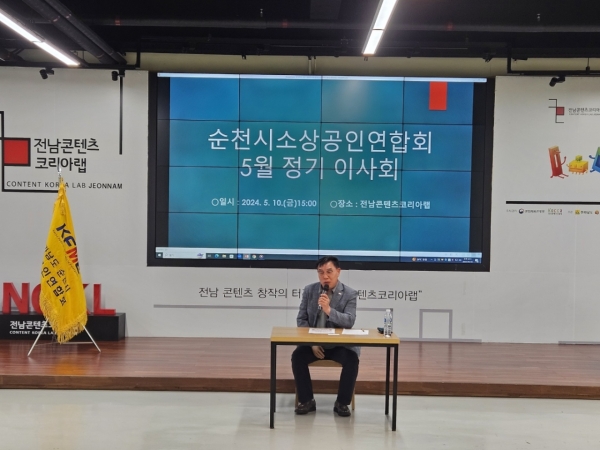 ▲순천시 소상공인연합회는 10일 오후 전남콘텐츠코리아랩 1층에서 ”힘내라 대한민국, 힘내자 소상공인!, 소상공인이 살아야! 대한민국이 산다!”라는 주제로 5월 정기이사회를 개최한 가운데 고영우 회장이 인사말을 하고 있다(사진=이기장 기자)