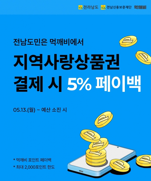 ▲페이백 홍보물(사진제공=전라남도)