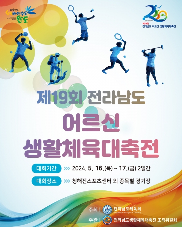 ▲제19회 전남 어르신 생활체육 대축전 포스터(사진제공=완도군)