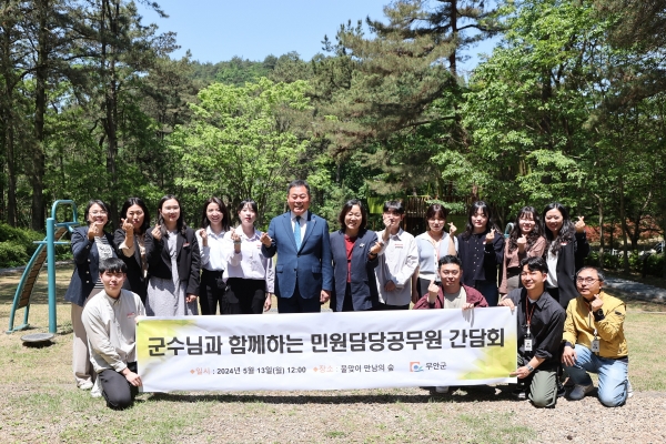 ▲김산 무안군수는 지난 13일 군수와 함께하는 민원담당 공무원 간담회를 가졌다.(사진제공=무안군)