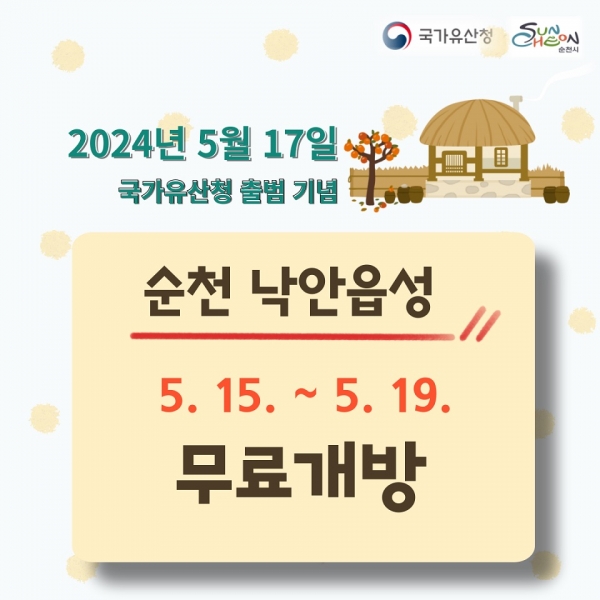 ▲ 15일부터 19일까지 순천 낙안읍성을 무료로 개방한다.(사진제공=순천시)