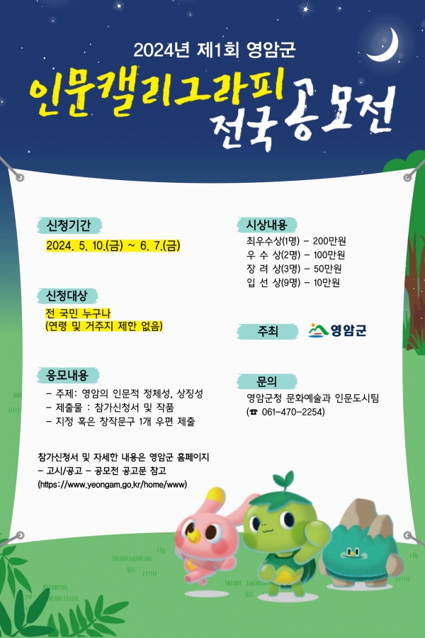▲제1회 영암 인문 캘리그라피 전국 공모전 포스터(사진제공=영암군)