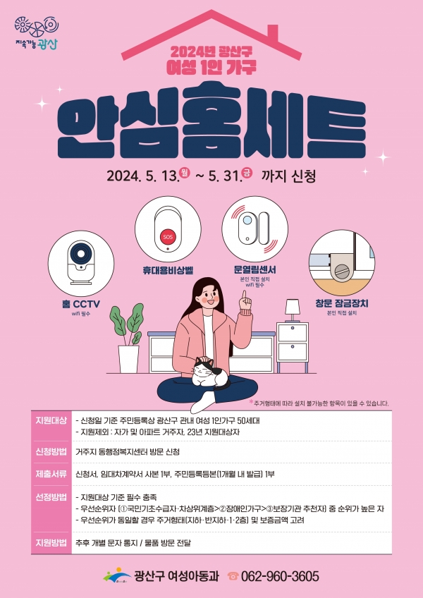 ▲광산구 여성 1인가구 안심홈세트 지원사업 홍보물(사진제공=광주 광산구)