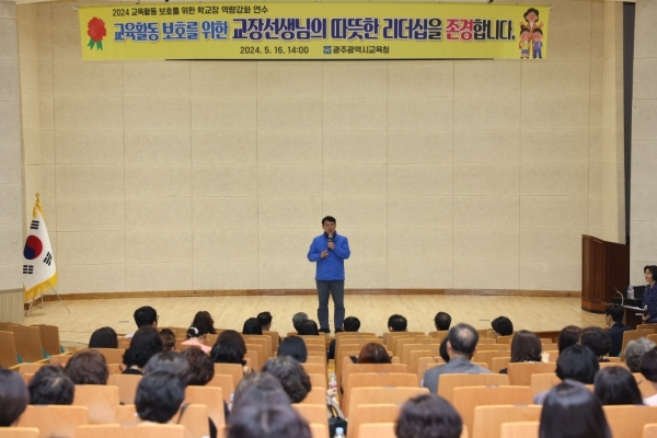 ▲광주시교육청이 16일 유·초·중·고·특수학교의 교(원)장 350여 명 대상으로 ‘2024 교육활동 보호를 위한 학교장 역량 강화 연수’를 실시했다.(사진제공=광주광역시교육청)