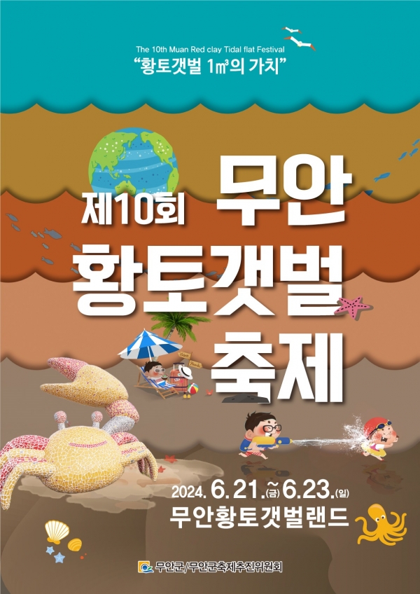 ▲제10회 무안황토갯벌축제 포스터(사진제공=무안군)