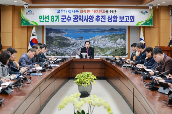 ▲지난 2월 개최한 완도군 민선 8기 군수 공약사항 추진 상황 보고회 모습(사진제공=완도군)