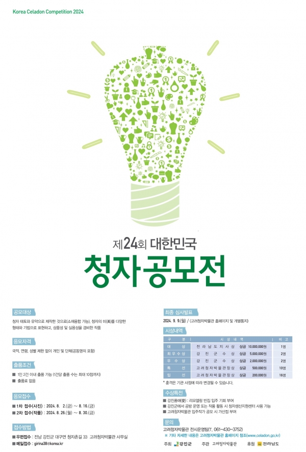 ▲강진 고려청자박물관 제24회 대한민국 청자공모전 포스터(사진제공=강진군)