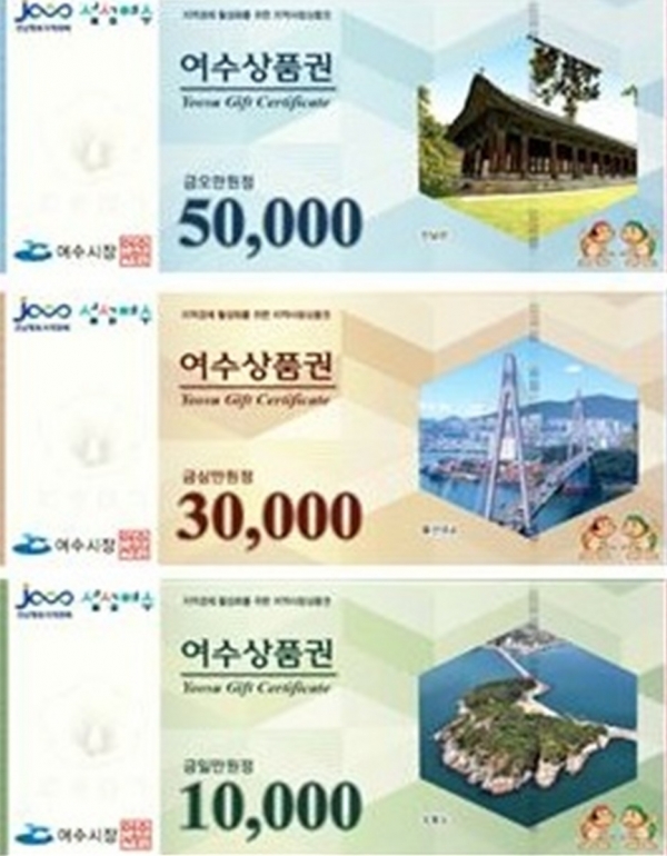 ▲지류형 여수상품권(사진제공=여수시)