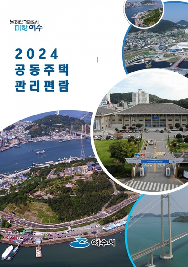 ▲여수시가 ‘공동주택 관리 편람’을 제작․배부했다.(사진제공=여수시)