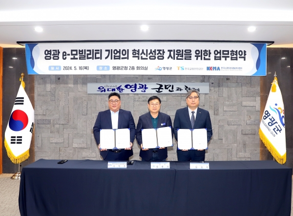 ▲영광군은 지난 16일 한국교통안전공단 자동차안전연구원, (사)한국스마트이모빌리티협회 등 3개 기관이 영광 e-모빌리티 기업 혁신성장 지원을 위한 업무협약을 체결했다.(사진제공=영광군)
