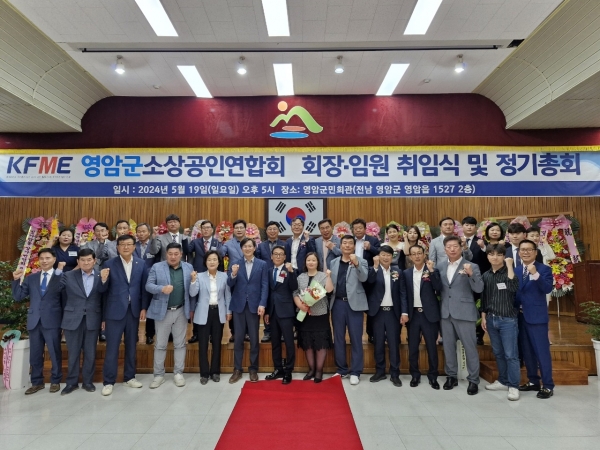 ▲KFME영암군소상공인연합는 19일 영암군민회관에서 회장‧임원 취임식 및 정기총회를 개최하고 기념촬영 했다.(사진=이기장 기자)