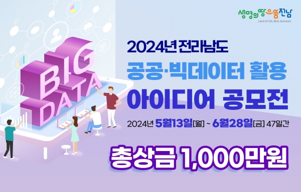 ▲공공 빅데이터 활용 아이디어 공모전 홍보물