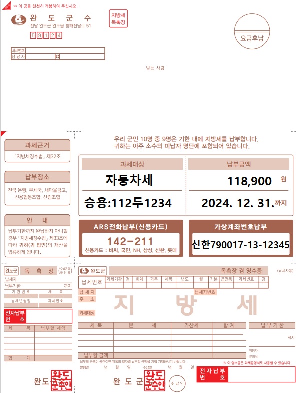 ▲완도군은 5월부터 납세자의 편의를 도모하기 위해 고지서를 ‘읽기 쉬운 큰 글씨 지방세 고지서’로 개선해 발송한다.(사진제공=완도군)