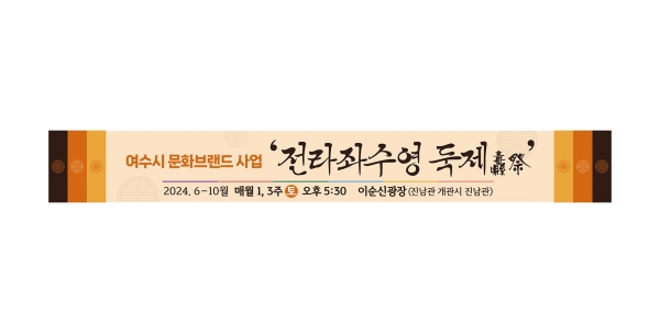 ▲여수시가 ‘전라좌수영 둑제’를 시 문화예술 대표 브랜드로 육성한다.(사진제공=여수시)
