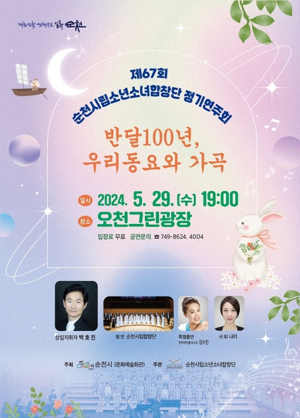 ▲소년소녀합창단 제67회 정기공연 포스터(사진제공=순천시)