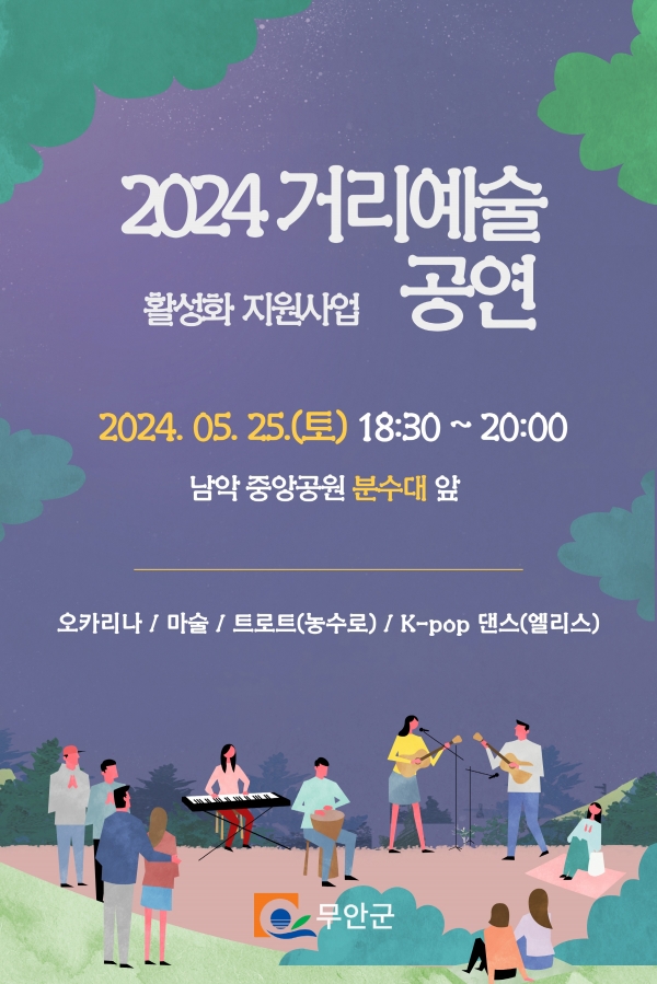 ▲거리예술공연 홍보물(사진제공=무안군)