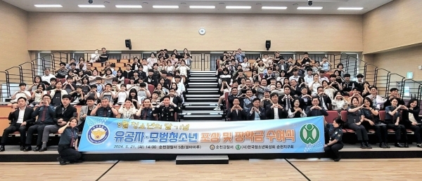 순천경찰서(서장 국승인)는 21일 경찰서 5층 대회의실에서 5월 청소년의 달을 맞아 청소년 선도·보호에 앞장서온 유공자 및 모범청소년에 대한 포상, 장학증서 수여식을 가졌다