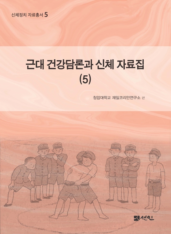 신체정치 자료총서 제5권[근대 건강담론과 신체 자료집(5)]