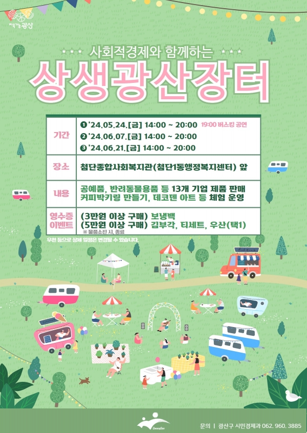 ▲상생광산장터 홍보물(사진제공=광주 광산구)
