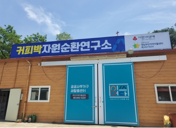 ▲무안지역자활센터 사업장(사진제공=무안군)