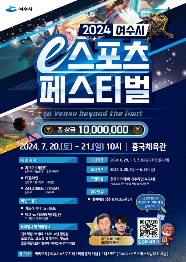 ▲‘2024 여수시 e스포츠 페스티벌’ 참가자 모집 홍보 포스터(사진제공=여수시)