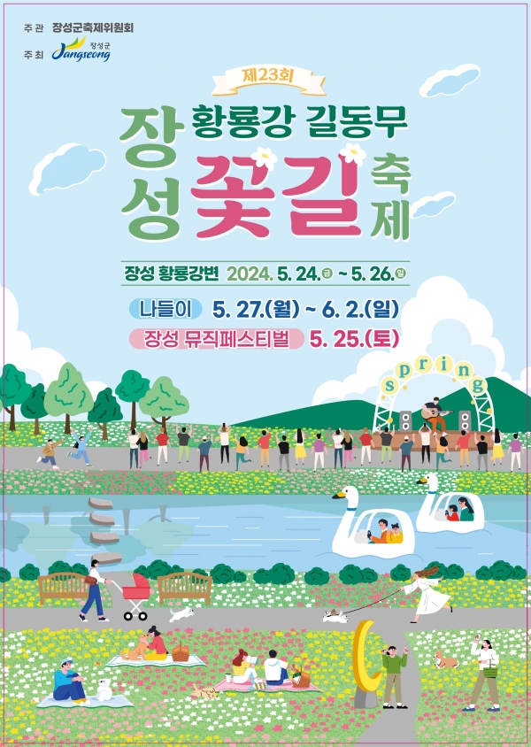 ▲2024년 장성 황룡강 길동무 꽃길축제 공식 포스터(사진제공=장성군)