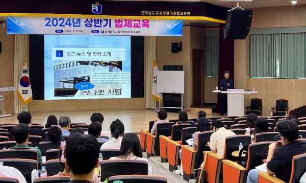 ▲전남교육청의 2024년 상반기 법제교육이 진행되고 있다.(사진제공=전라남도교육청)