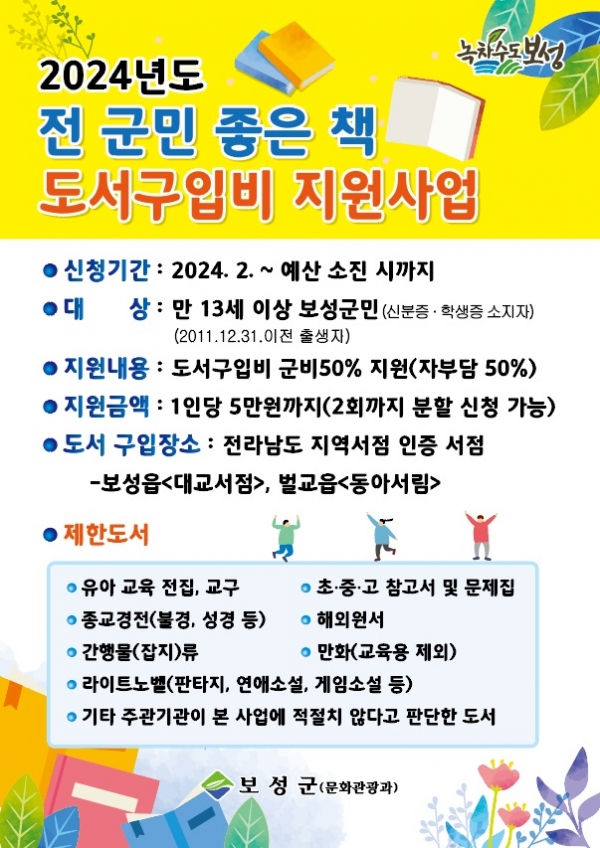▲ ‘전 군민 좋은 책 도서구입 지원사업’ 포스터(사진제공=보성군)