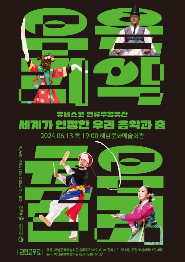 ▲‘세계가 인정한 우리음악과 춤’ 공연 포스터(사진제공=해남군)