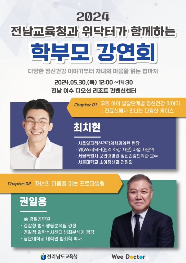 ▲위(Wee)닥터가 함께하는 학부모 강연회 포스터(사진제공=전라남도교육청)