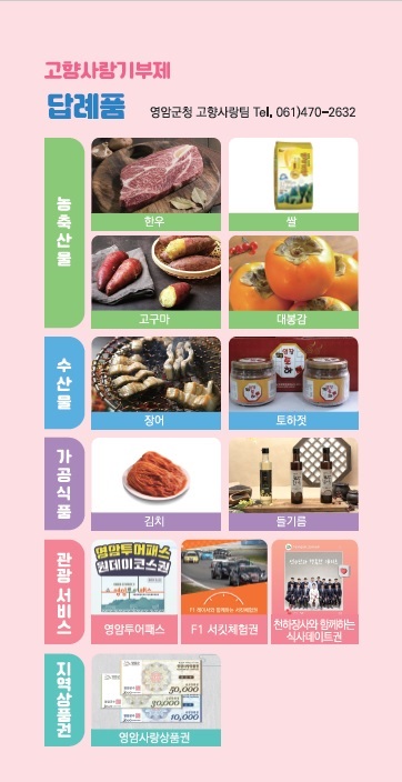 ▲영암군이 고향사랑기부금 답례품 공급업체를 오는 6월 7일까지 추가 모집한다.(사진제공=영암군)