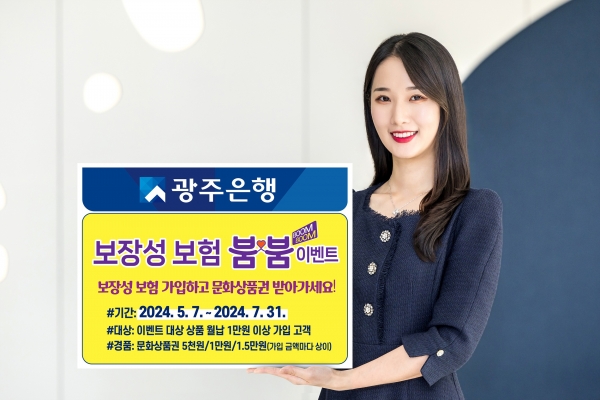 광주은행(은행장 고병일)은 오는 7월 31일까지 방카슈랑스 보장성 보험을 가입하는 고객을 대상으로 문화상품권을 지급하는 이벤트를 실시한다