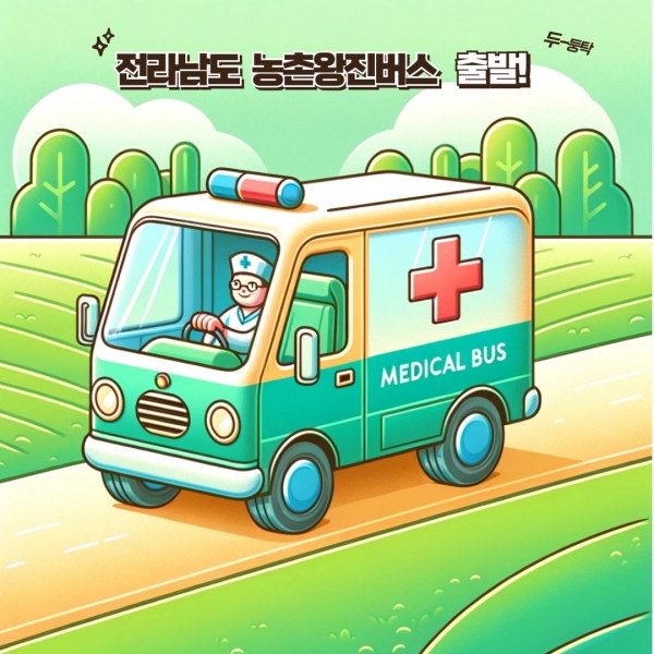 ▲전라남도 농촌왕진버스 이미지(사진제공=전라남도)