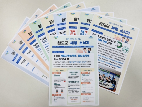 ▲완도군 세정 소식지 발행(사진제공=완도군))