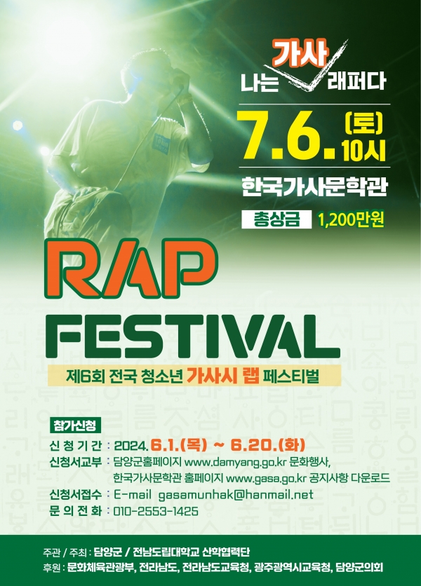 ▲‘전국 청소년 가사시 랩 페스티벌’ 포스터(사진제공=담양군)